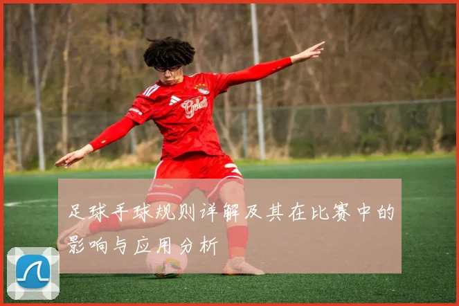 足球手球规则详解及其在比赛中的影响与应用分析