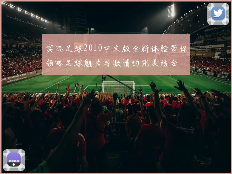 实况足球2010中文版全新体验带你领略足球魅力与激情的完美结合
