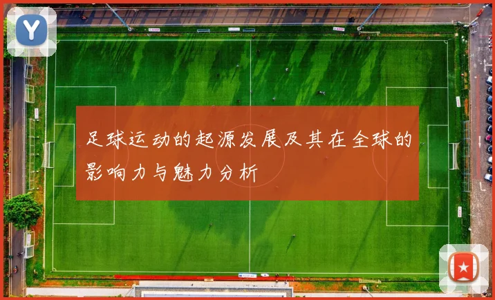 足球运动的起源发展及其在全球的影响力与魅力分析