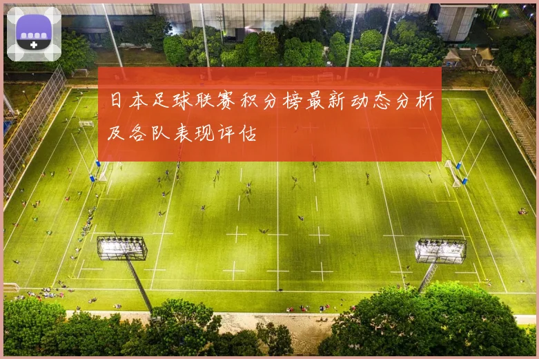 日本足球联赛积分榜最新动态分析及各队表现评估